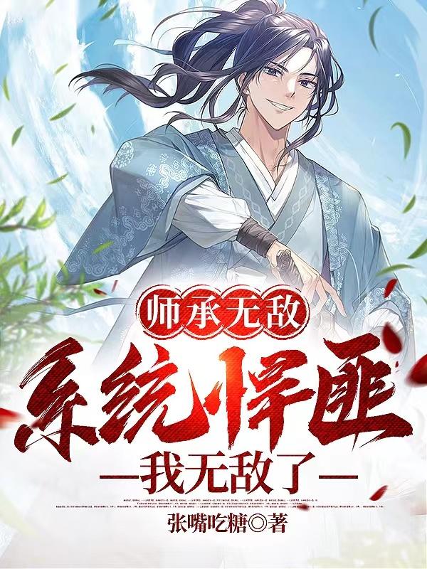 师承无敌，系统悍匪，我无敌了